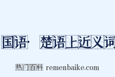 国语·楚语上近义词是什么意思的图片